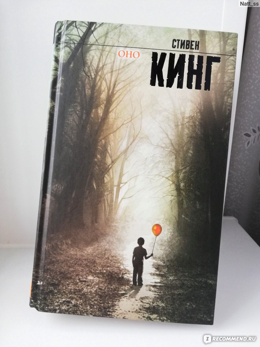 Оно / It, Стивен Кинг - «Оно» | отзывы