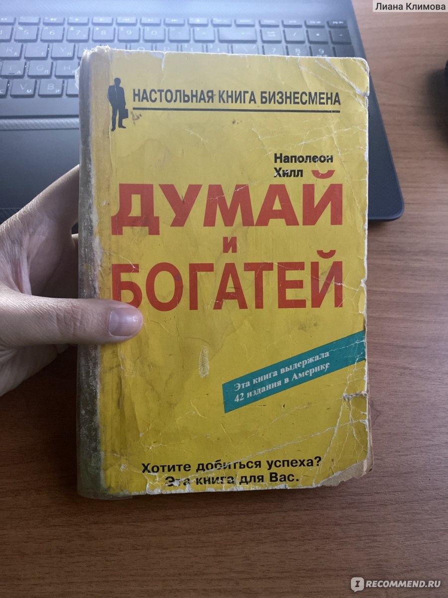 Думай и богатей, Наполеон Хилл - «Книга, которая не понятным образом  появилась в моем доме.» | отзывы