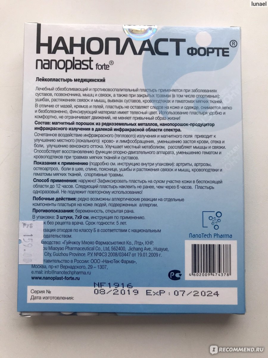 Пластырь Нанопласт Форте - «Спасение от боли, или что делать, если до врача  не добраться и у всех самоизоляция» | отзывы