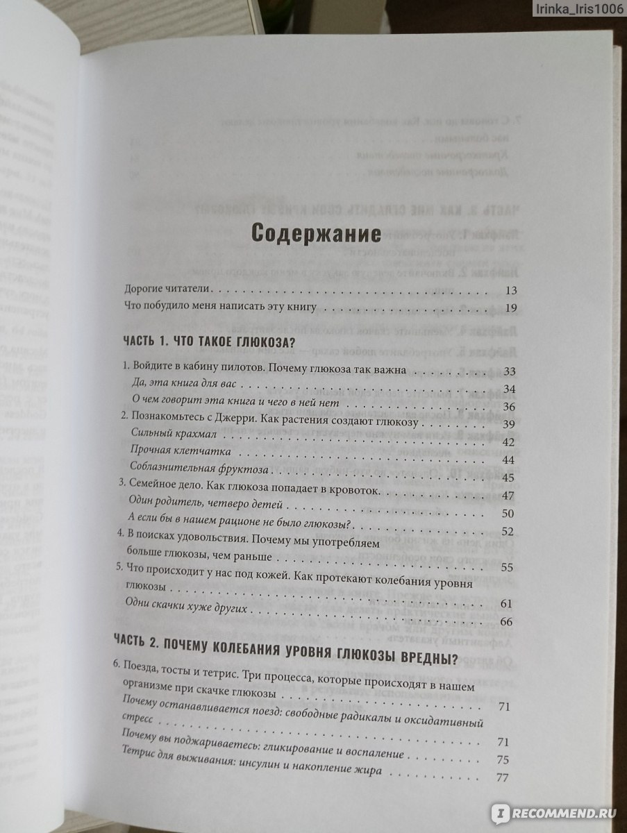 Богиня глюкозы: Нормализуйте уровень сахара в крови, чтобы изменить ...