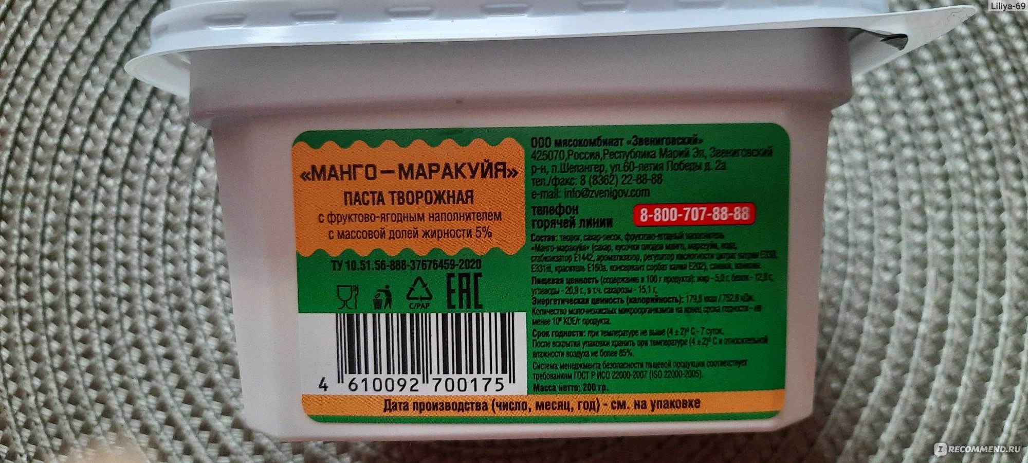 Паста творожная ООО мясокомбинат ЗВЕНИГОВСКИЙ Манго Маракуйя 5% - «Паста  для сладкоежек. Вкусненько, но оочень сладенько))» | отзывы