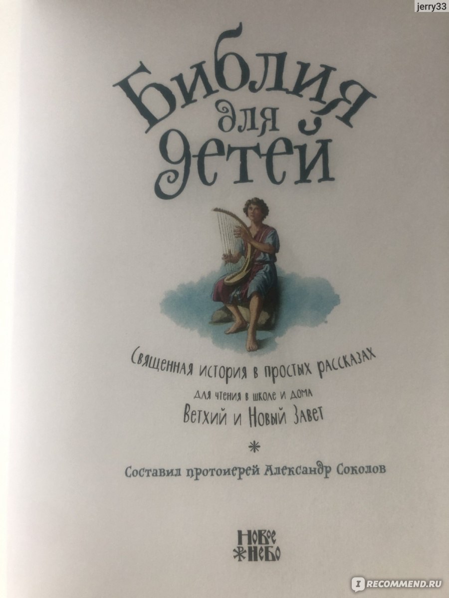 Библия для детей. Священная история в простых рассказах. Ветхий и Новый  Завет. Протоиерей Александр Соколов - «Покупкой доволен.» | отзывы