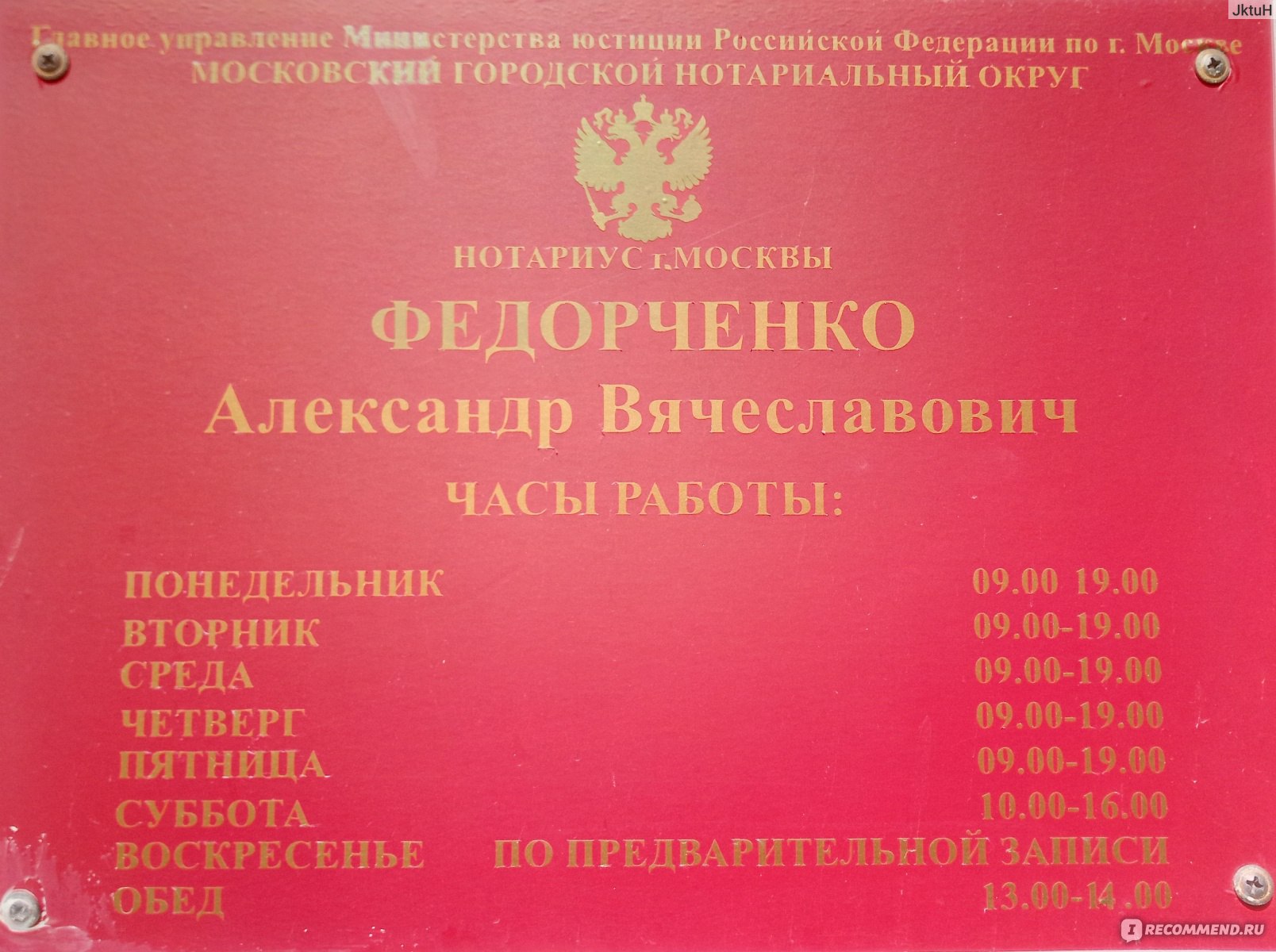 Нотариальная контора Федорченко А.В., Москва - «Профессионализм. Самое  верное определение работы этого нотариуса.» | отзывы