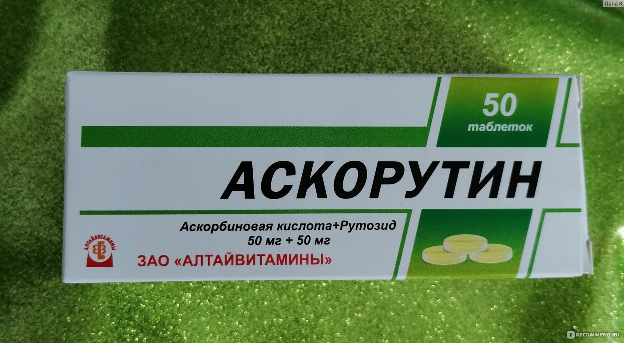 Витамины Аскорутин ЗАО 