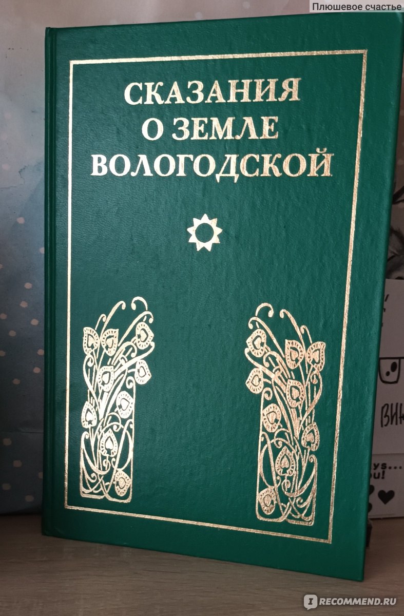 Сказания о Земле Вологодской. С Ю Баранов, Е А Скупинова - « История края,  города, реки, писатели-самая полезная и интересная информация в одной  книге! » | отзывы