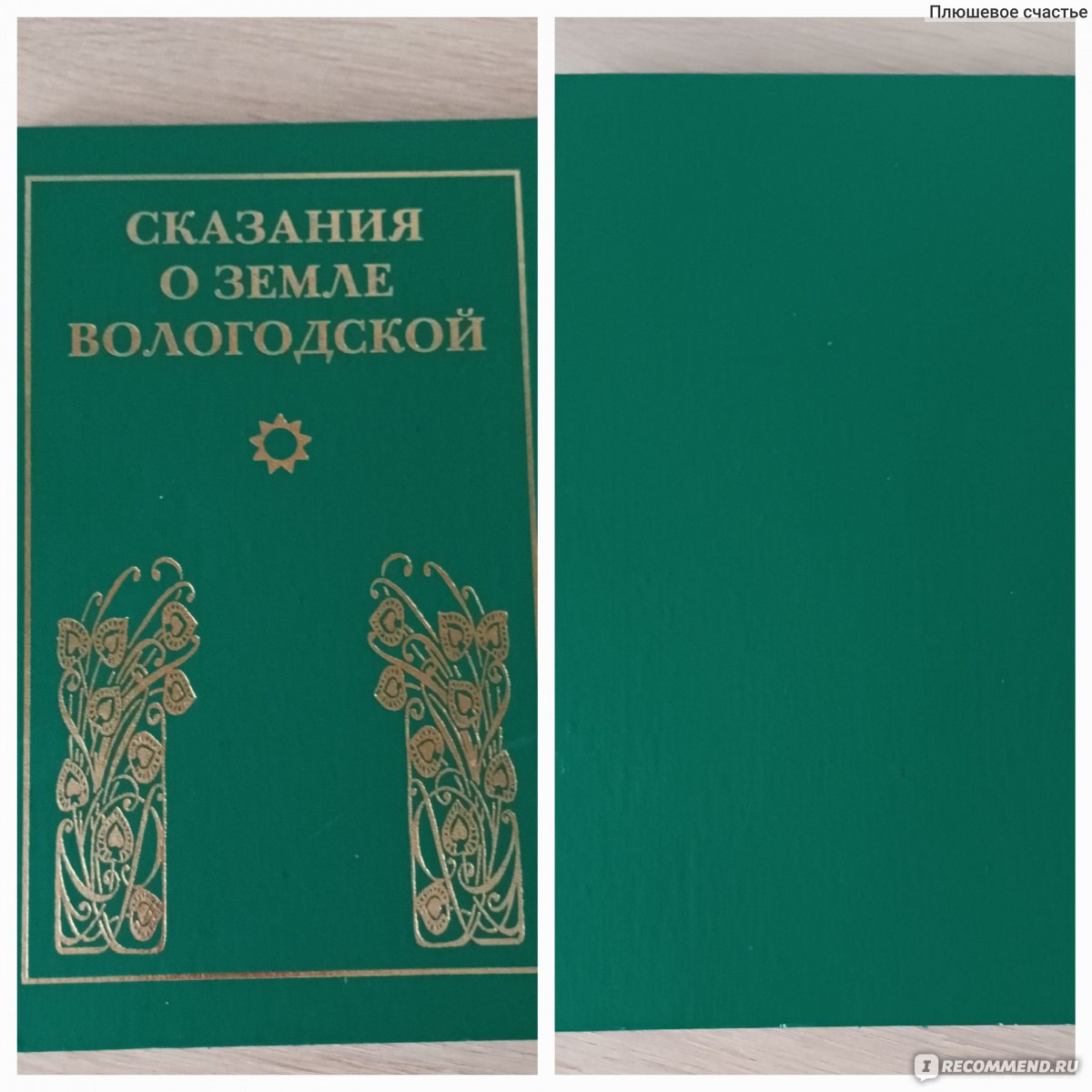 Сказания о Земле Вологодской. С Ю Баранов, Е А Скупинова - « История края,  города, реки, писатели-самая полезная и интересная информация в одной  книге! » | отзывы