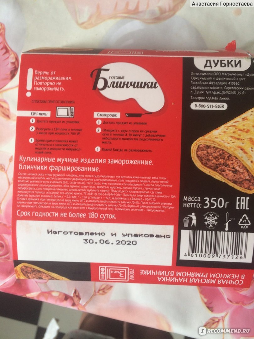 Блинчики Дубки С мясом 350 гр - «если не увлекаться то можно немного» |  отзывы