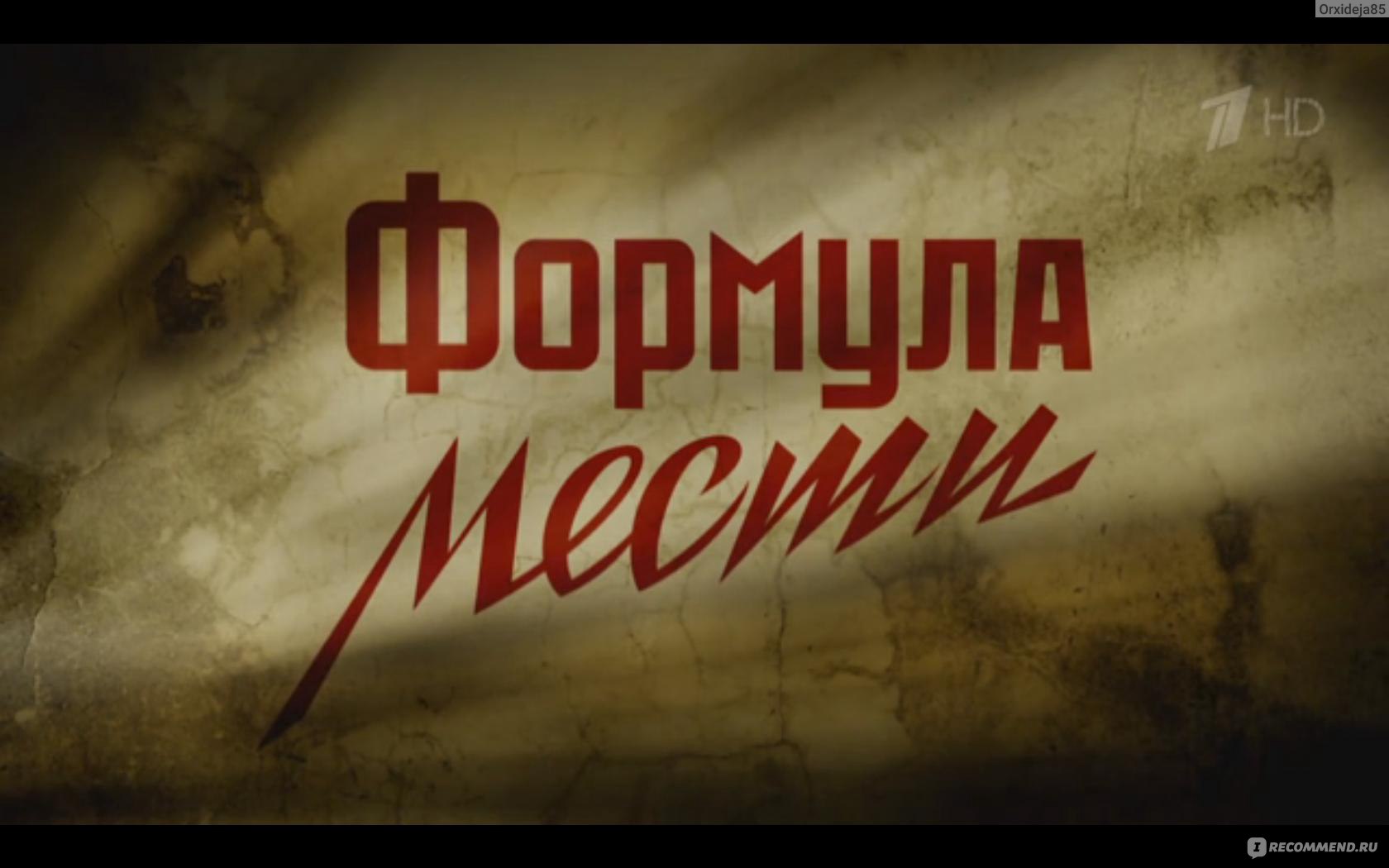 Формула мести/Мосгаз. Новое дело майора Черкасова - «Респектабельный дом и  такие «милые» люди со скелетами в шкафу. Формула мести: измены, наркотики,  алчность и откровенный шантаж. Новое дело майора Черкасова уже на 1