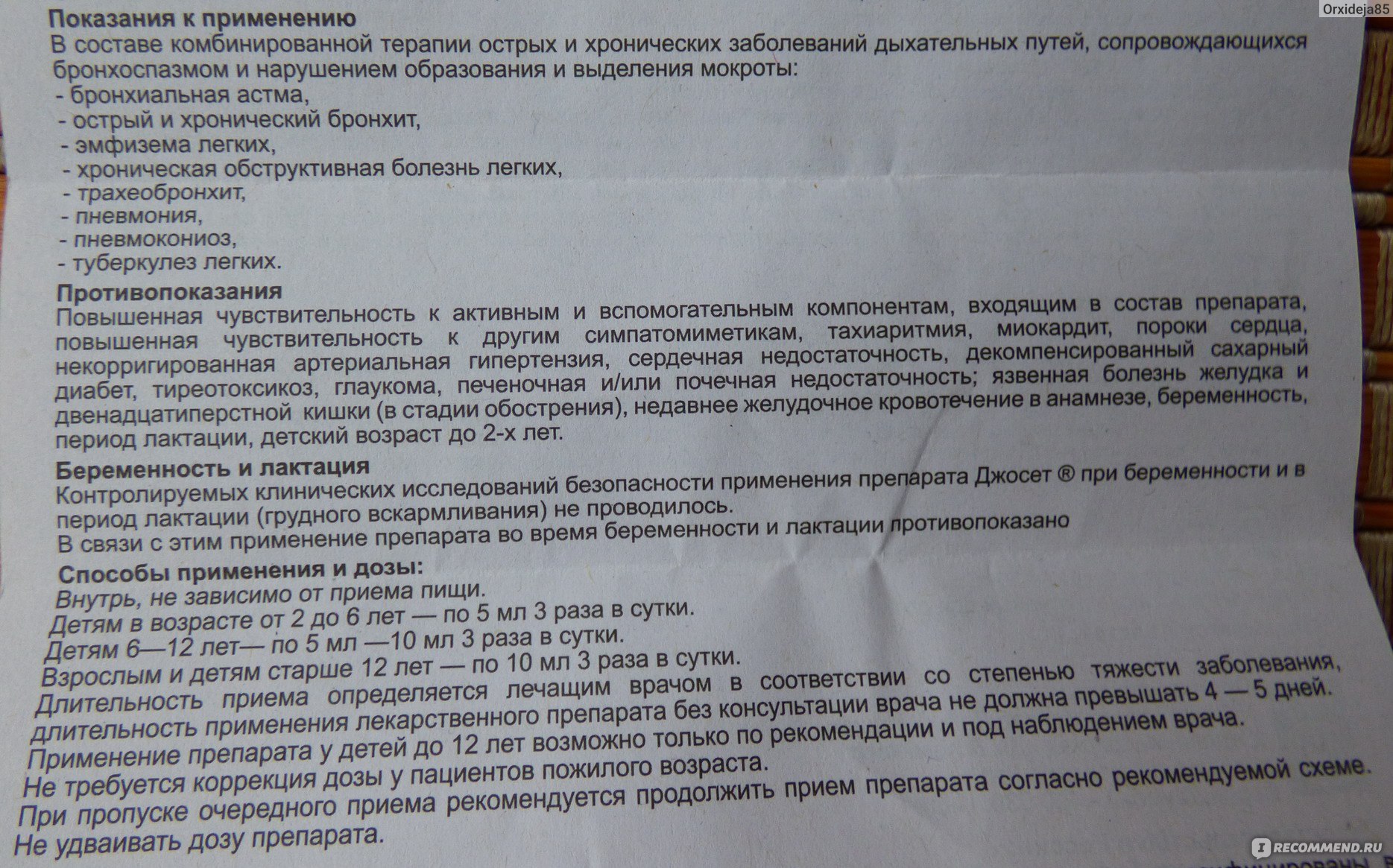 Джосет инструкция по применению. Джосет сироп от кашля для детей. Лекарство от кашля джосет инструкция. Джосет сироп от кашля инструкция. Джосет сироп от кашля для детей с какого возраста.