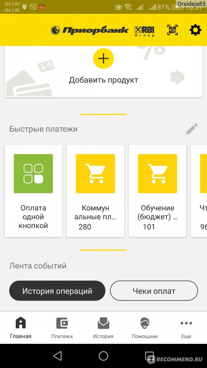 Приложение Приорбанк Prior Online - «Одно из лучших мобильных приложений в  Беларуси: Prior Online. Удобно, быстро, интуитивно понятно. Покажу какими  опциями приложения пользуюсь» | отзывы