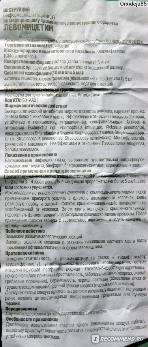 Левомицетин - DF 0,5% 10 мл капли глазн. купить, цена и отзывы, инструкция по применению