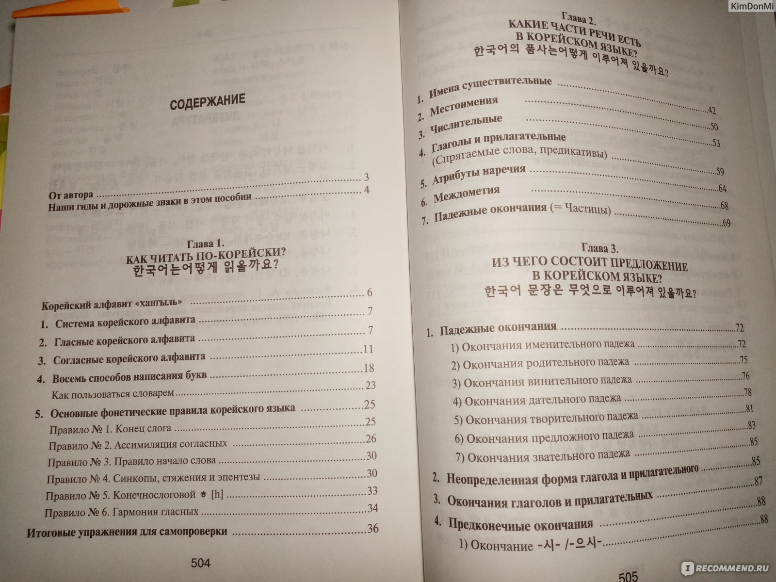 Корейский язык. Вводный курс. Чой Ян Сун - «База для новичков. Отличный  материал для самоизучения» | отзывы