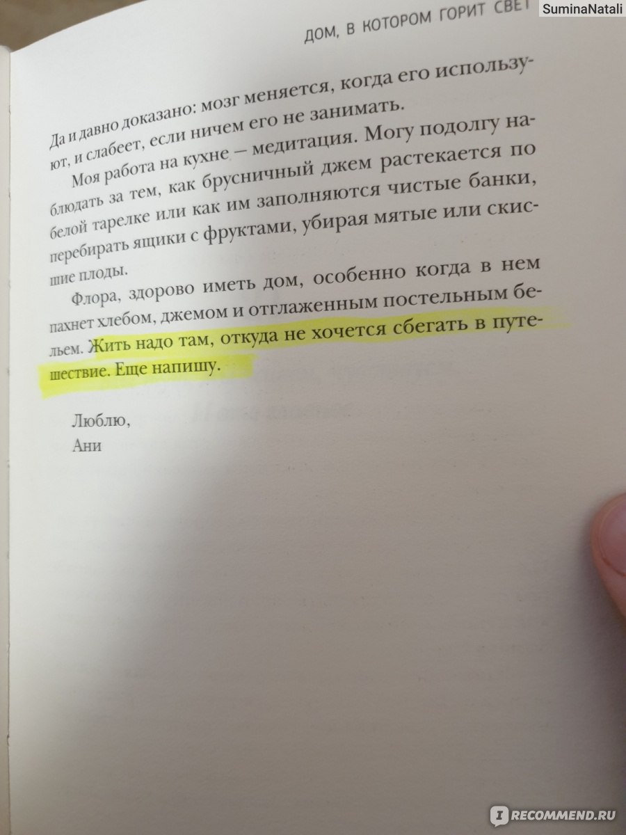 Дом, в котором горит свет. Эльчин Сафарли - «Почему она всем так нравится?  Книга на один вечер и на один раз ! ?» | отзывы