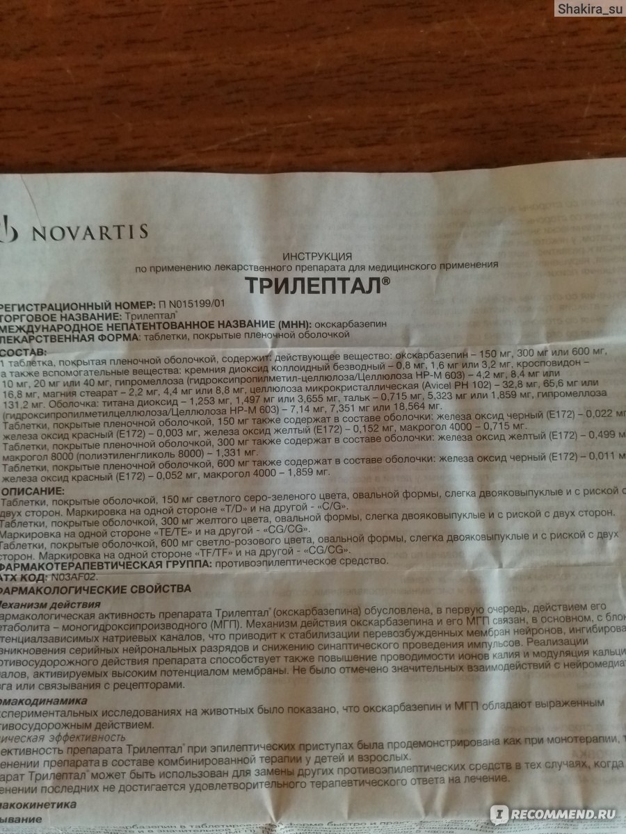 Противоэпилептические препараты Novartis Трилептал - «Из трёх  противосудорожных для нас этот лучший оказался» | отзывы