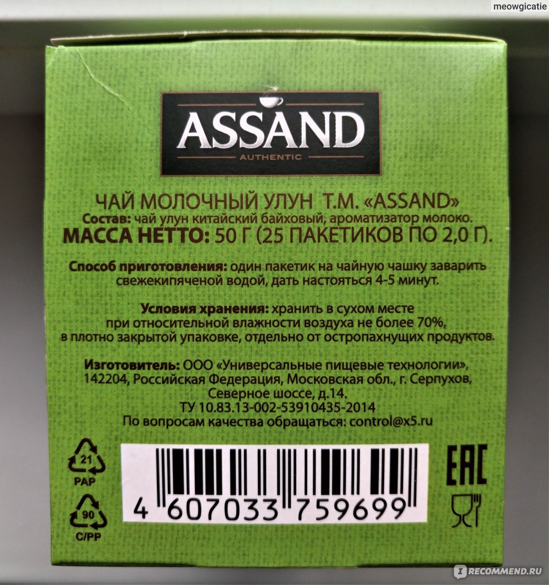 Чай assand зеленый. Чай Ассанд улун. Зеленый чай Assand. Чай Ассанд молочный улун. Чай зелёный улун в пакетиках Assand.