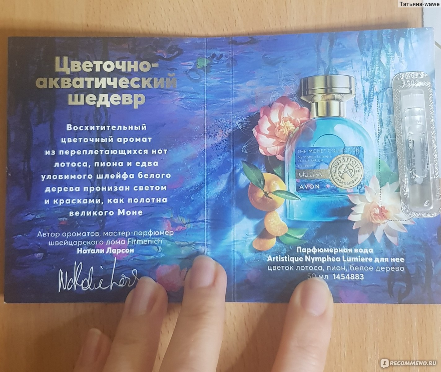 Avon Парфюмерная вода Artistique Nymphea Lumiere - «Женственный цветочный  аромат по завышенной цене» | отзывы