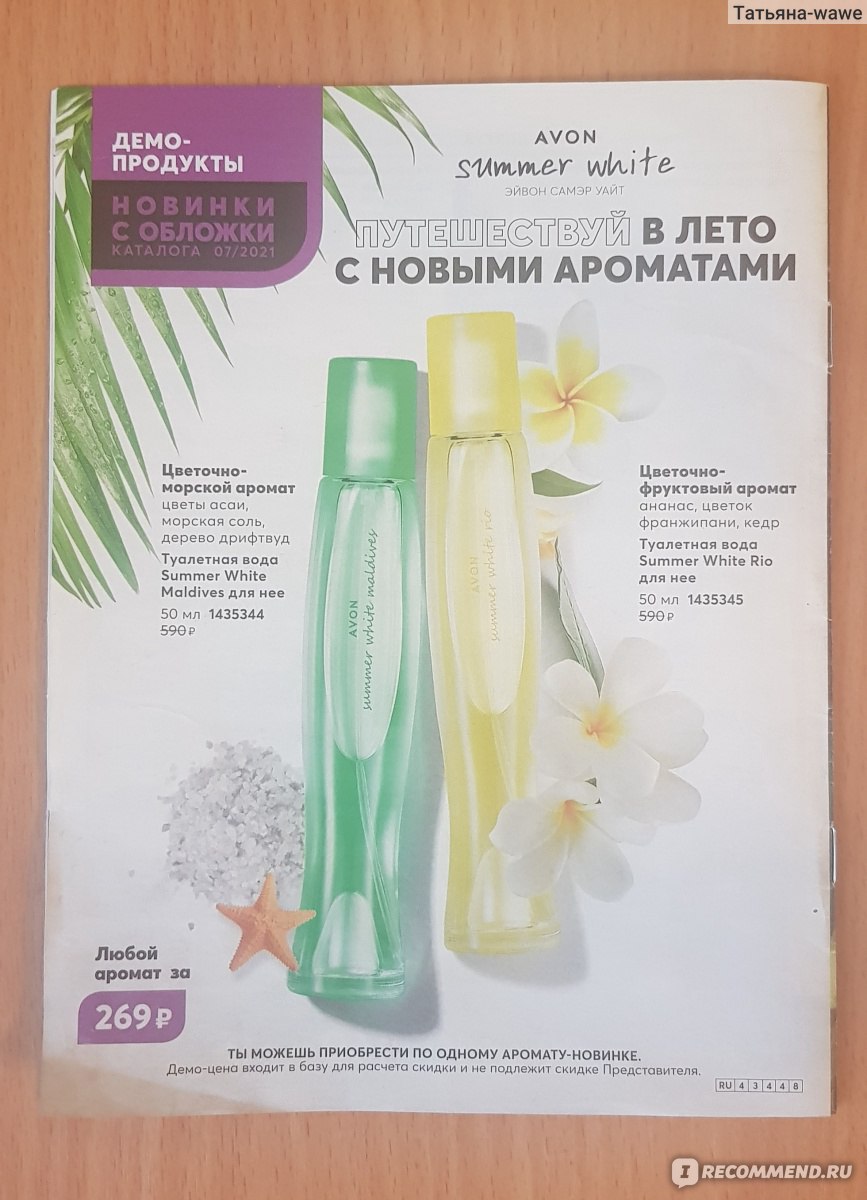 Summer white rio. Summer Avon туалетная вода Whitе Rio. Туалетная вода эйвон саммер Рио. Туалетная вода эйвон Summer White Rio. Туалетная вода саммер Вайт Рио эйвон.