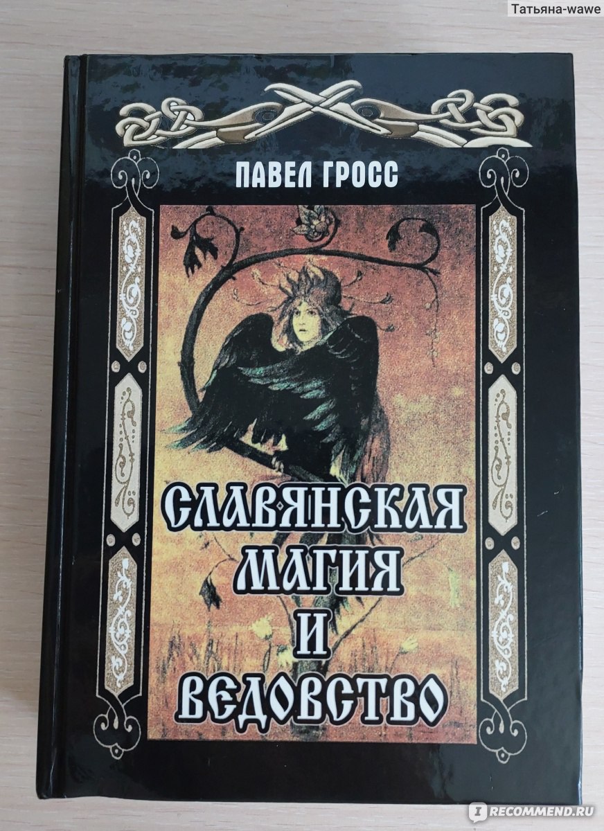 Славянская магия и Ведовство. Павел Гросс - «Для практиков книга полезная.»  | отзывы