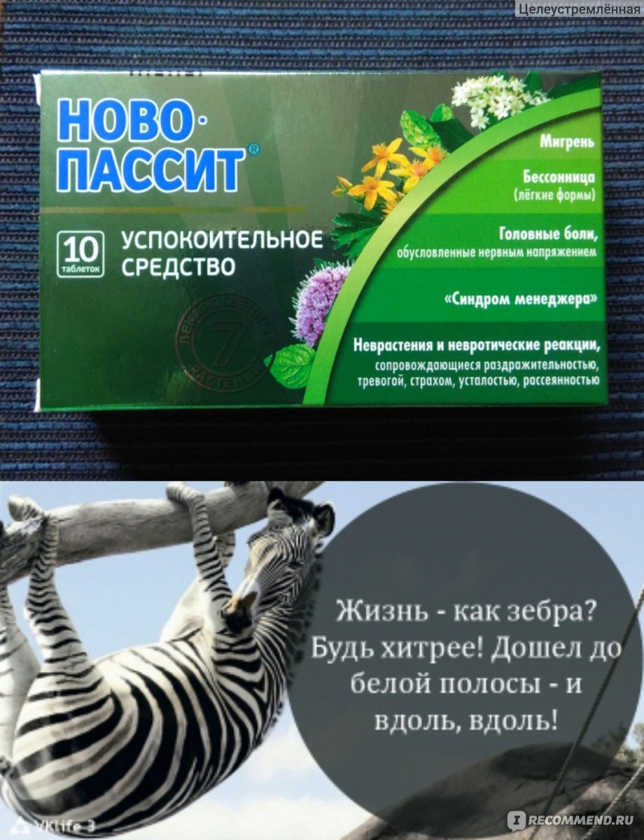 Седативное средство TeVa Ново-пассит, таблетки - «Если жизнь подкинула  проблем, прими 