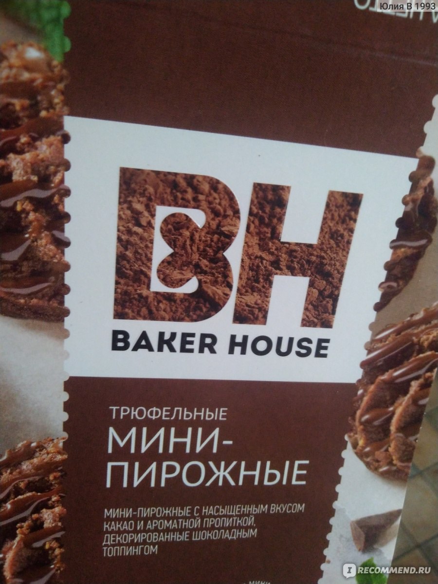 Мини-пирожные 12 шт. Baker House Трюфельные - «Вкусно и недорого» | отзывы