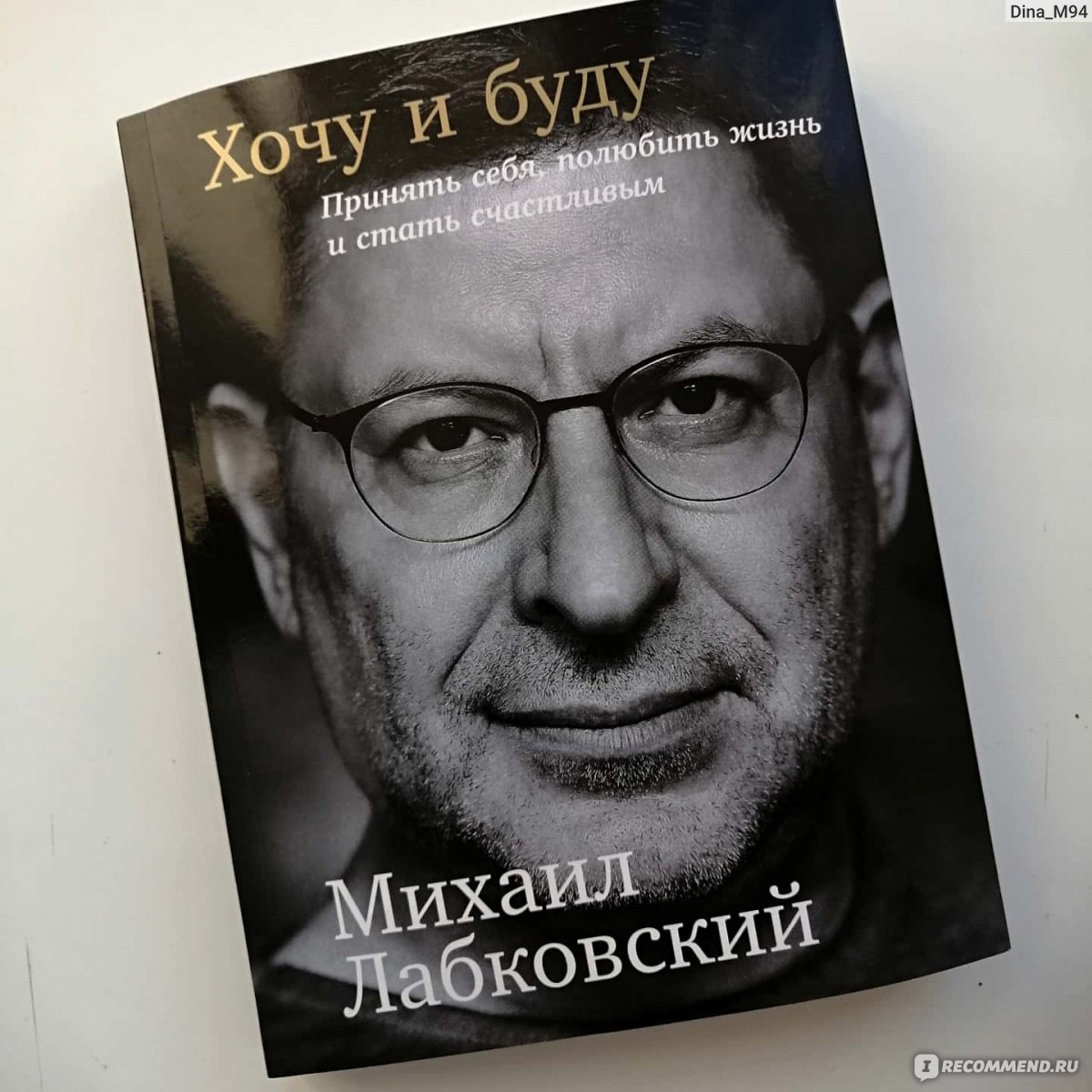 Хочу и буду. Доктор Лабковский. Книга Лабковского. Книга психолога Лабковского. Известный психолог Лабковский.