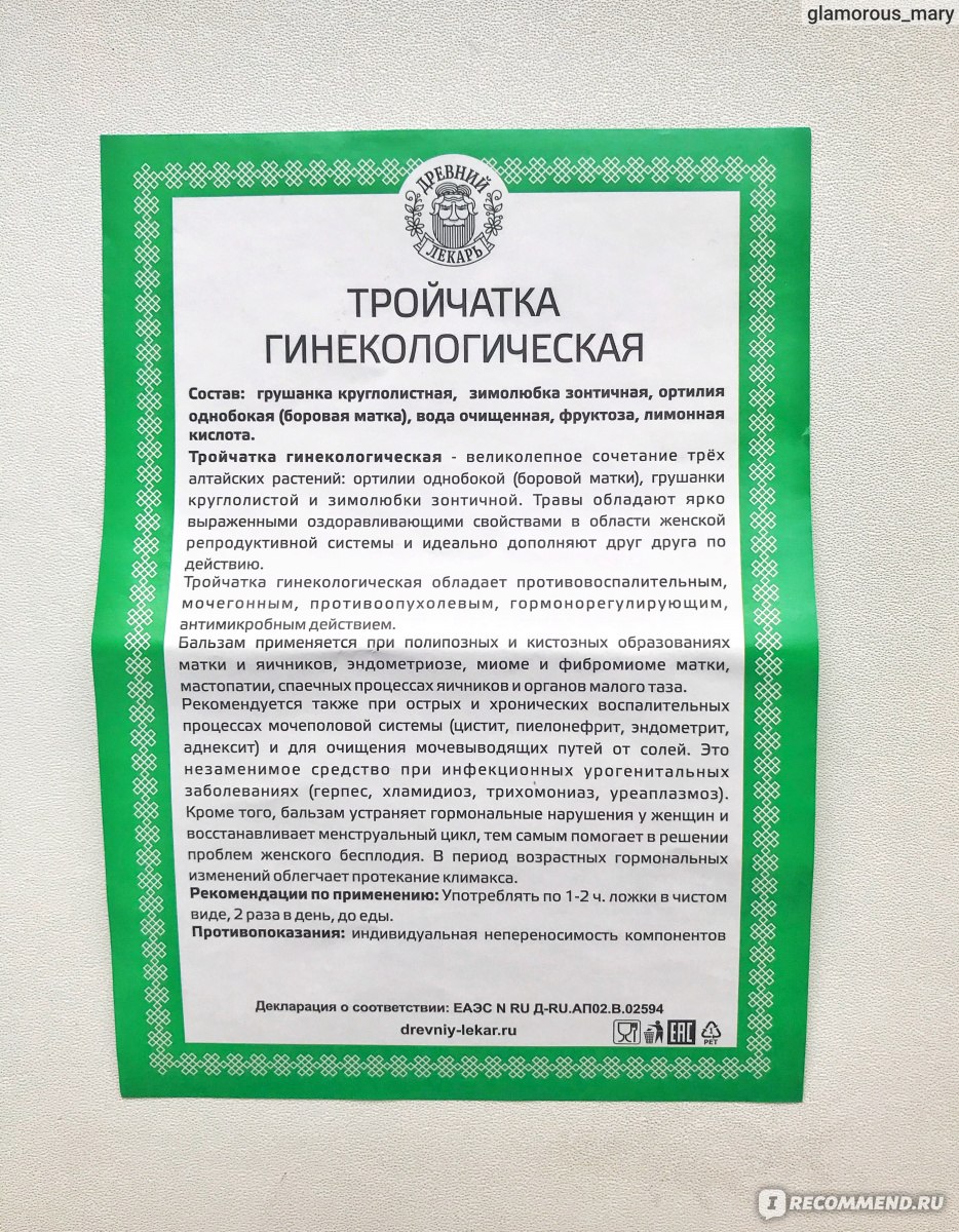 Безалкогольный бальзам Древний Лекарь Тройчатка Гинекологическая -  «Натуральный бальзам широкого спектра действия, но не панацея от всех бед»  | отзывы