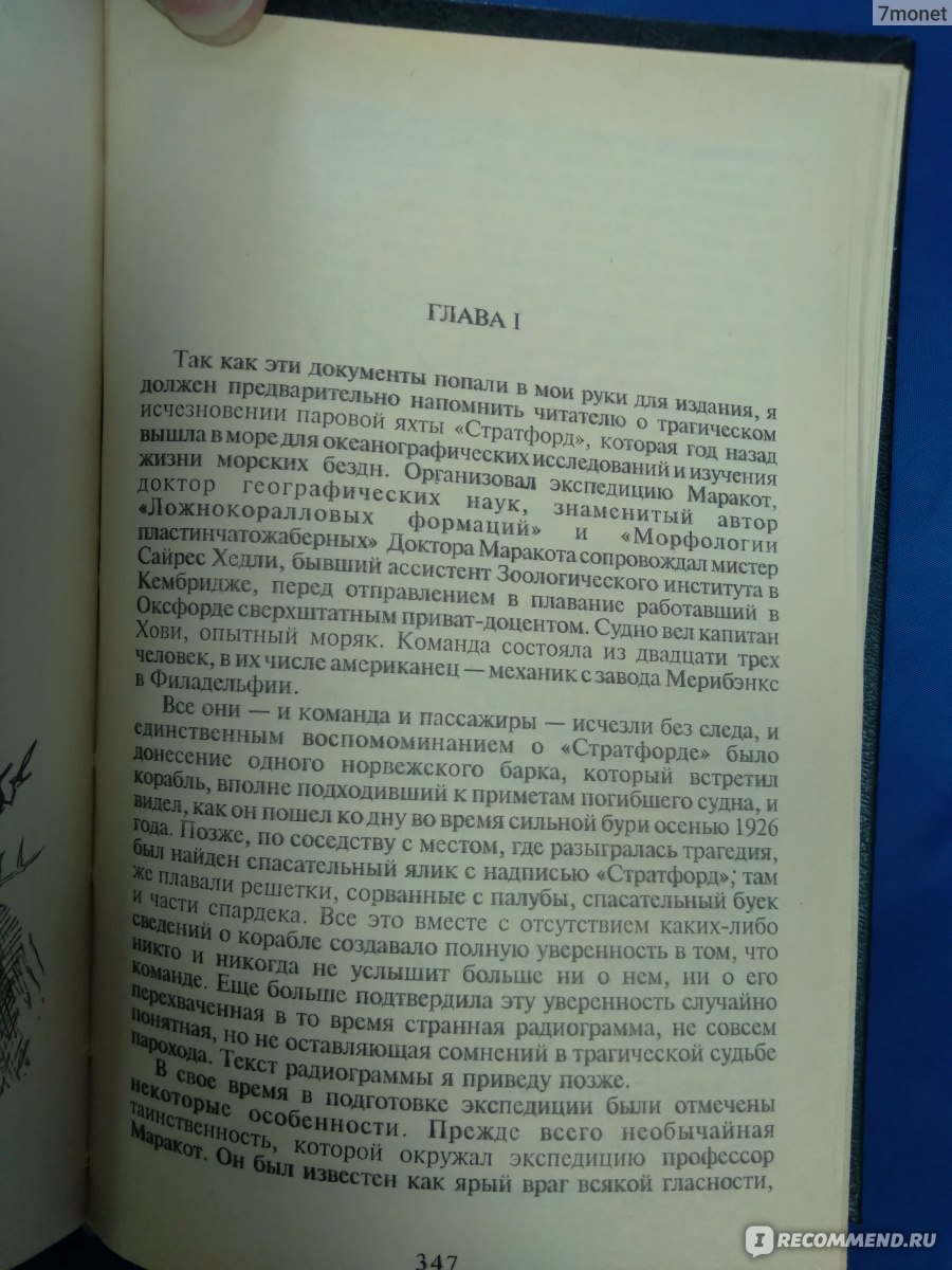 Маракотова бездна. Артур Конан Дойл - «И снова Атлантида!» | отзывы