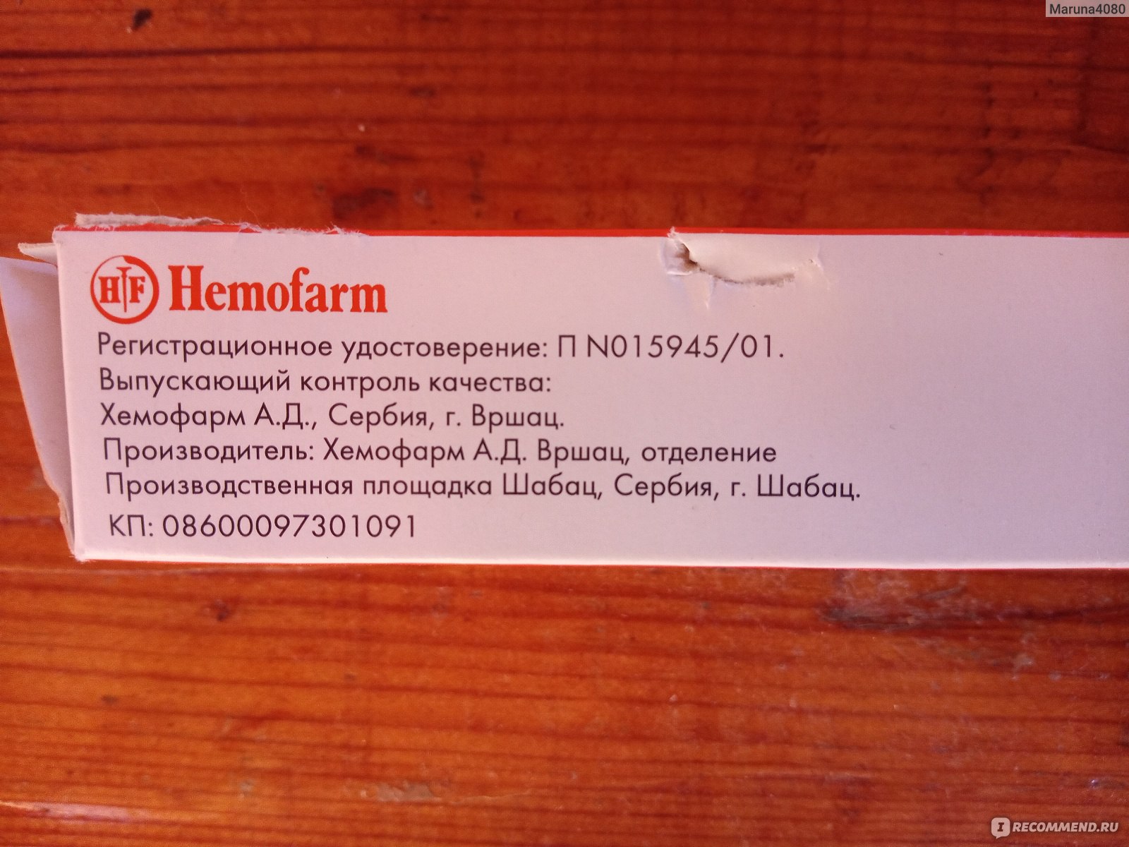 Мазь для ректального и наружного применения "Hemofarm" "Гепатромбин Г" фото