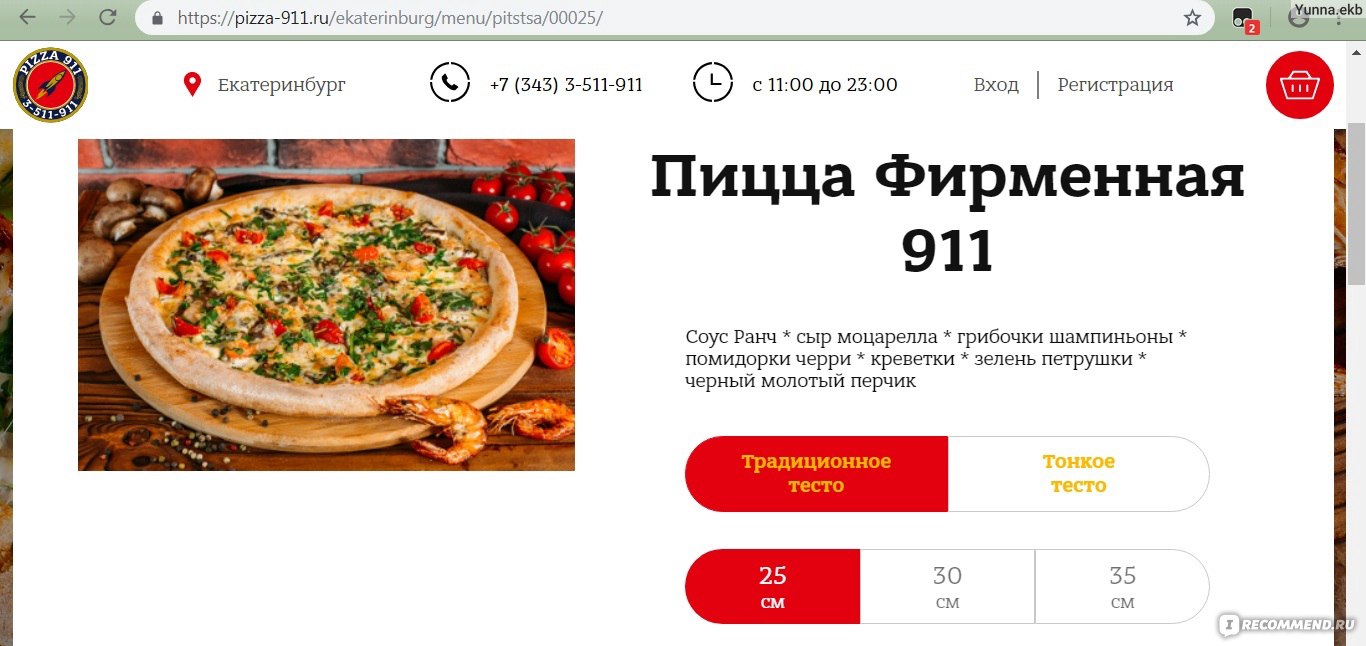 Pizza 911, Екатеринбург - «Сеть пиццерий Pizza 911: вкусно, разнообразно,  недорого, калорийно / Фото 