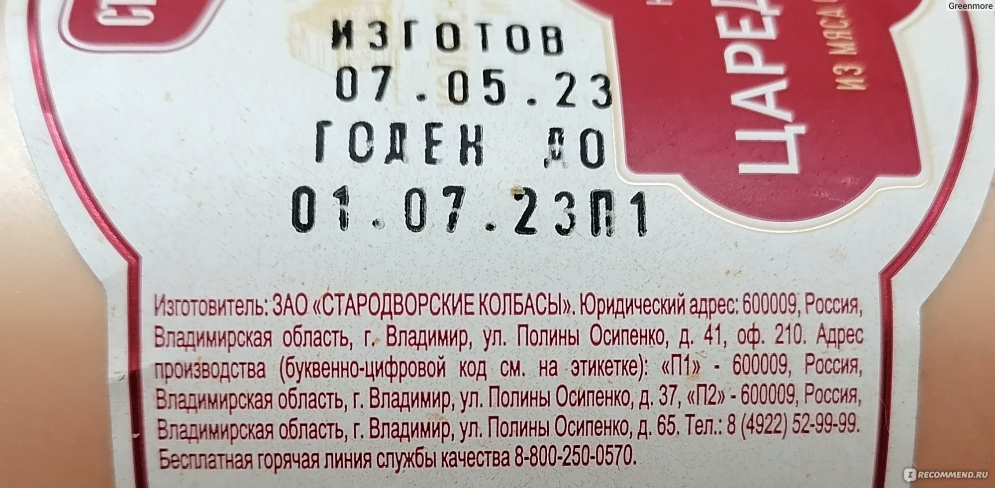 Колбаса вареная Стародворье Царедворская из мяса птицы 400 г - «Не  резиновая» | отзывы