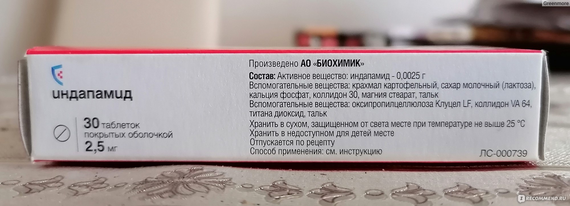 Таблетки Биохимик Индапамид 2,5 мг - «Для улучшения кровообращения.» |  отзывы