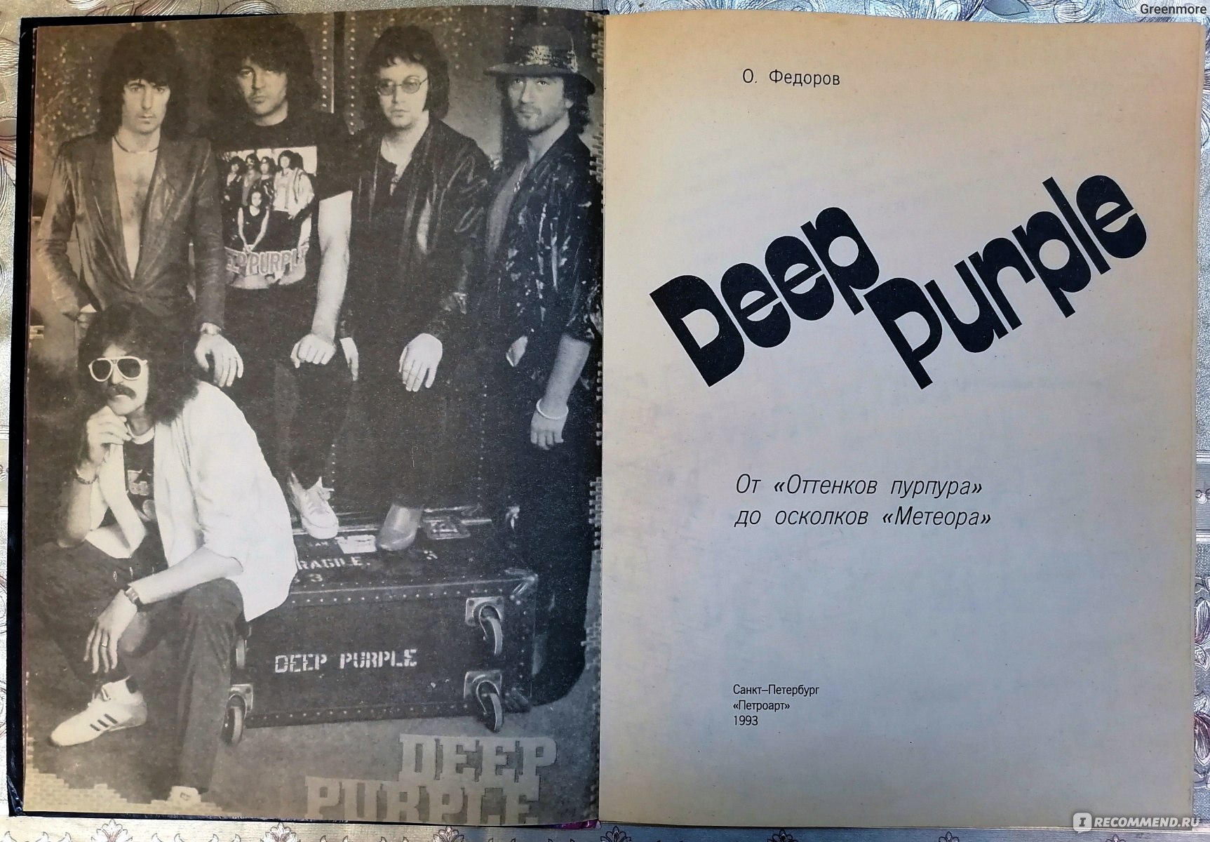 Deep Purple. От 