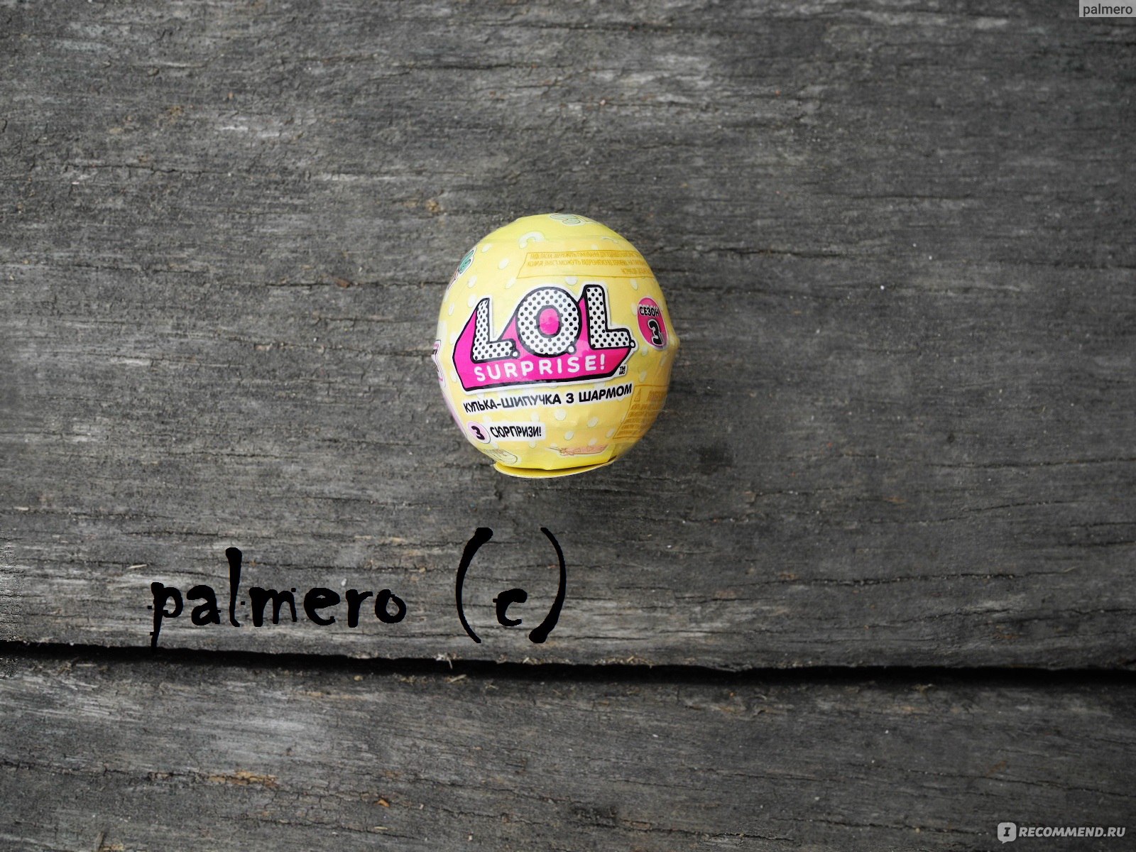 L.O.L. / LOL Surprise MGA Entertainment Шарик-шипучка с шармом Charm Fizz  Ball - «Далеко не новинка, шарик-шипучка L.O.L. с шармом Charm Fizz Ball...  А отзывов почему-то нет :( Двумя словами - НЕ