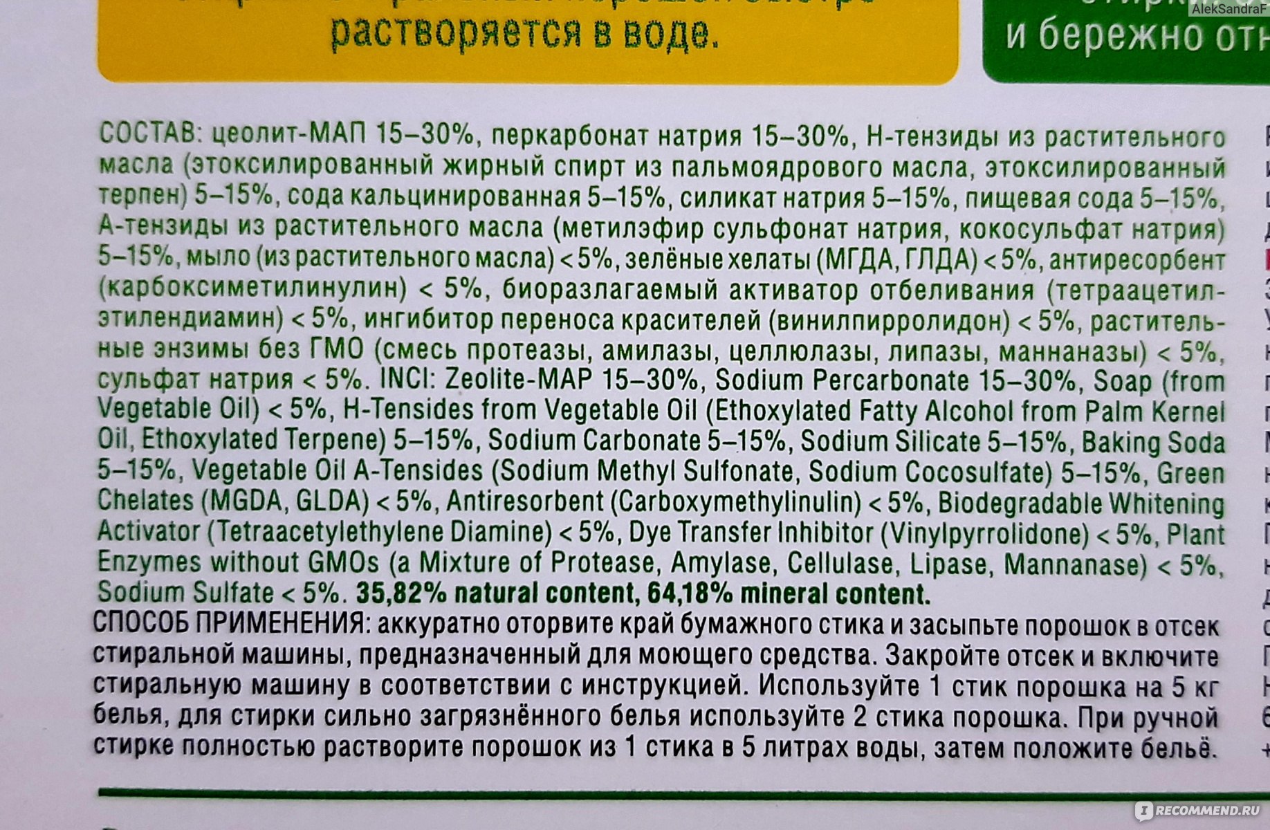 Стиральный порошок SYNERGETIC ЭКО суперконцентрат - «Очень странный порошок!  Не растворяется при 30 градусах и не вымывается с одежды! Использовать  можно только при 40 градусах и выше! » | отзывы