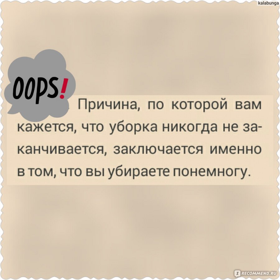 Магическая уборка. Японское искусство наведения порядка дома и в жизни.  Мари Кондо - «это просто уау даже для убирашки со стажем. Четыре 50кг  мешка, при том, что в доме было пусто» | отзывы