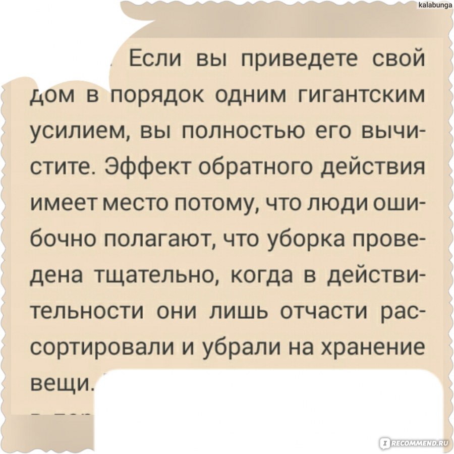 Магическая уборка. Японское искусство наведения порядка дома и в жизни.  Мари Кондо - «это просто уау даже для убирашки со стажем. Четыре 50кг  мешка, при том, что в доме было пусто» | отзывы