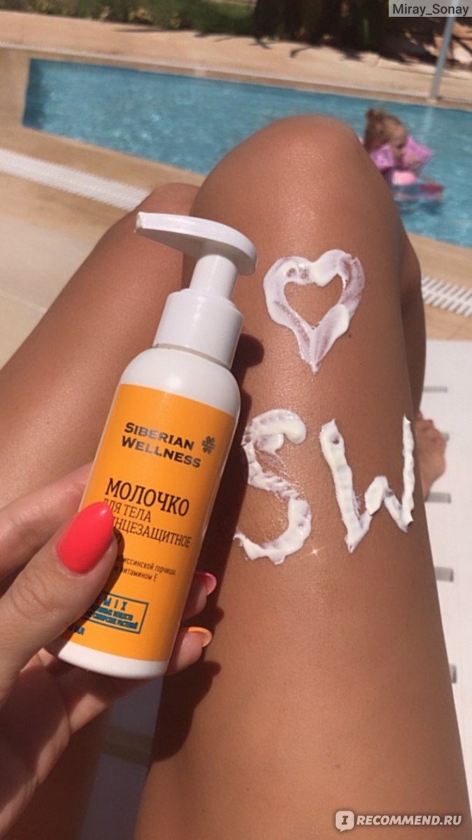 Солнцезащитное молочко Siberian Wellness (Сибирское здоровье) SPF 30 -  «Солнцезащитка бывает ухаживающей! Золотистый ровный загар, бархатная кожа,  и удобное нанесение!» | отзывы