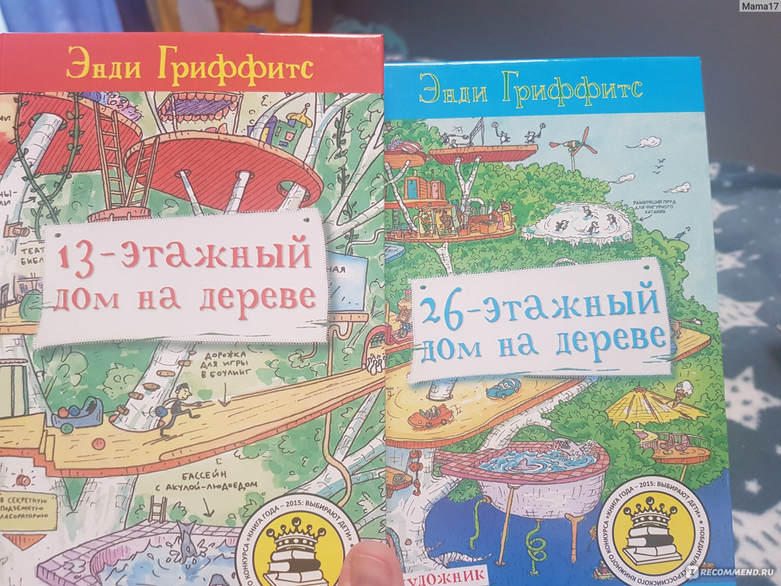 13-этажный дом на дереве. Энди Гриффитс - «Сплошные безумия, небылицы и  нелепицы, но так нравится ребенку, что не оторваться! Прочли всю серию и  хотим еще :) Заставит читать даже не читающего ребенка :)» | отзывы