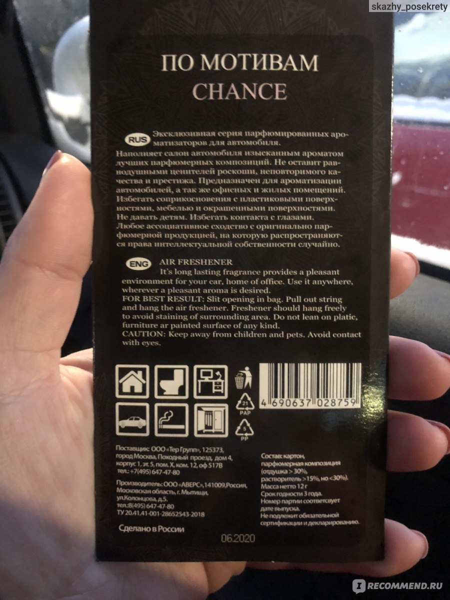 Ароматизатор автомобильный Avto Vins Парфюмированный по мотивам Chanel  chance - «Настоящий Chanel у вас в машине ! Аромат на 100% такой же как у  Chance » | отзывы