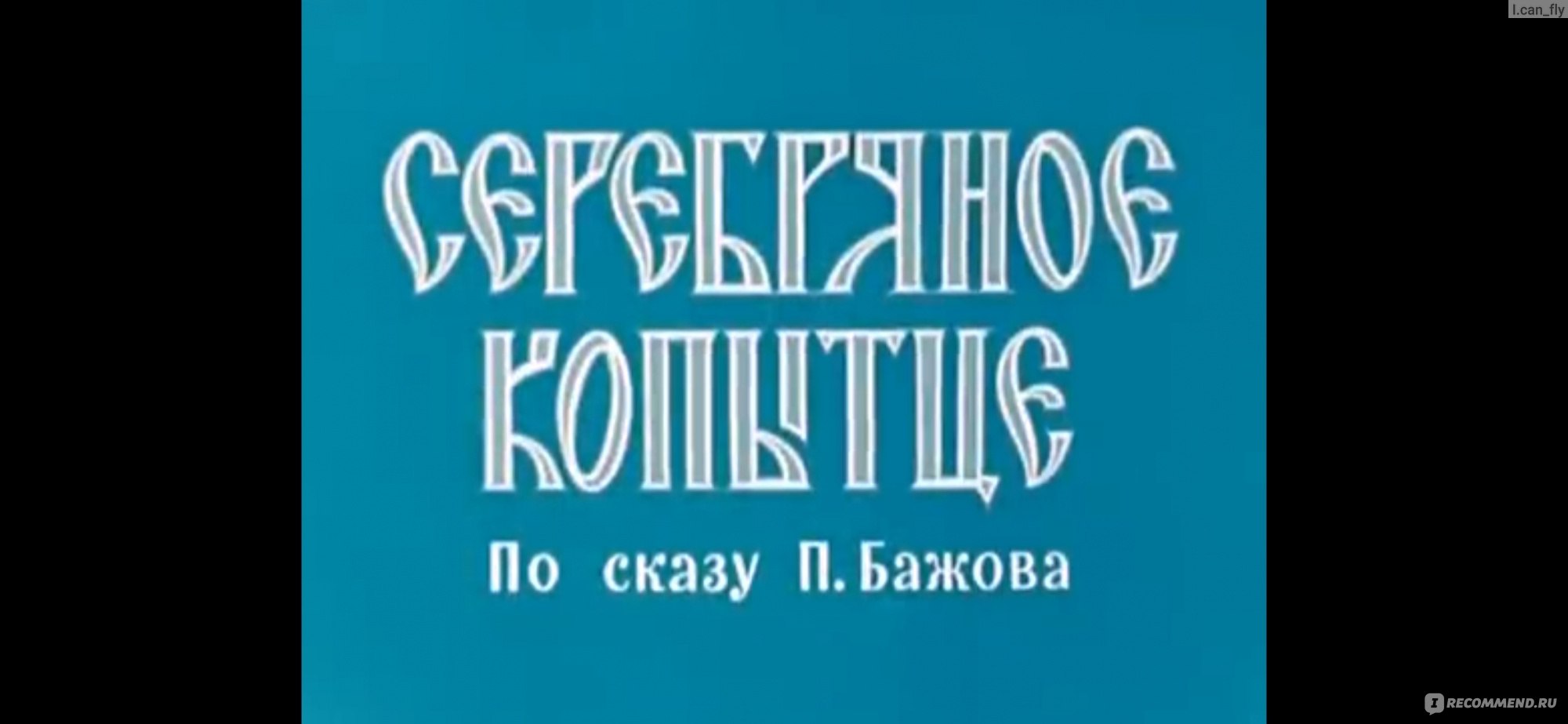 Серебряное копытце - «О чём рассказывает Серебряное копытце ->> Старый  мультфильм в сравнение с книгой. » | отзывы