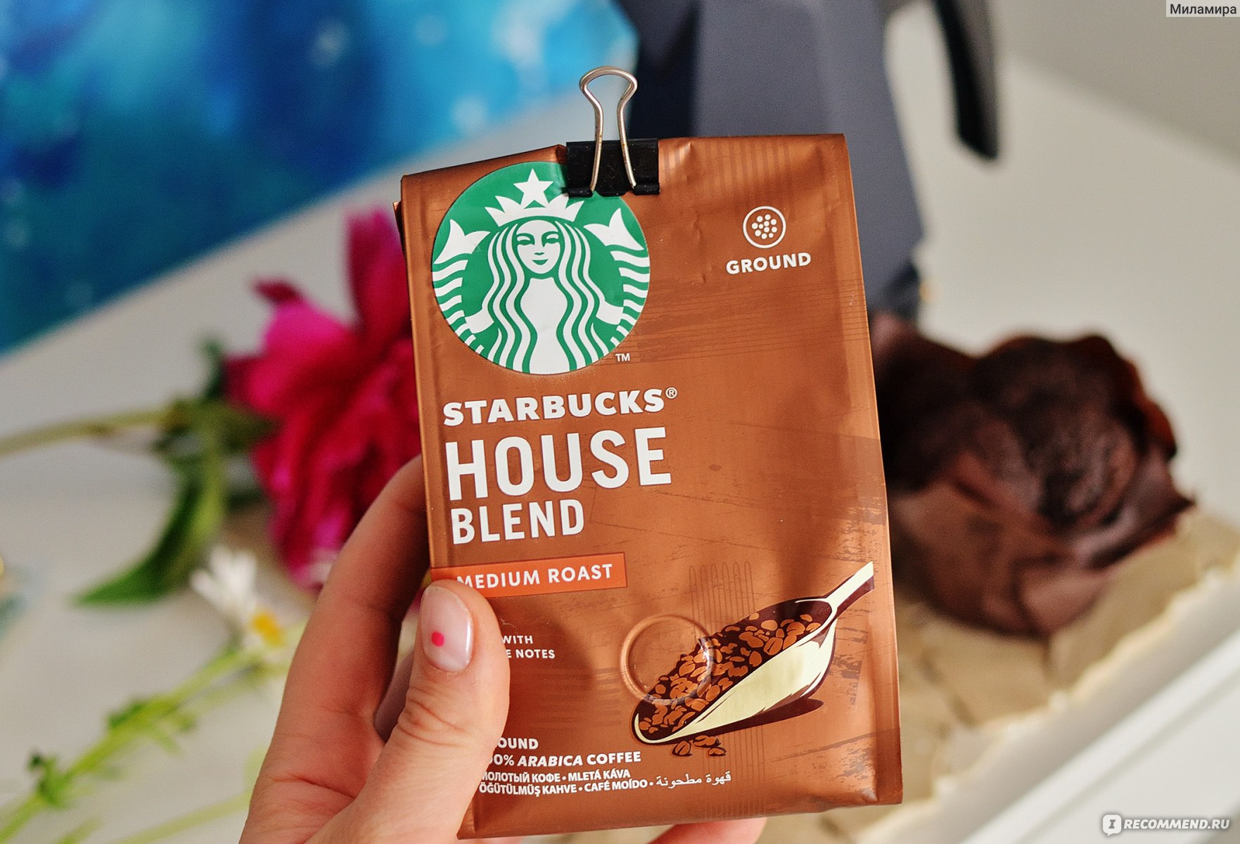 Кофе молотый Starbucks HOUSE Blend - «Конечно эта пачка не подарит Вам  легендарный кофе в дом. Ожидала от него чуть большего, но объективно он  мягкий и очень вкусный » | отзывы