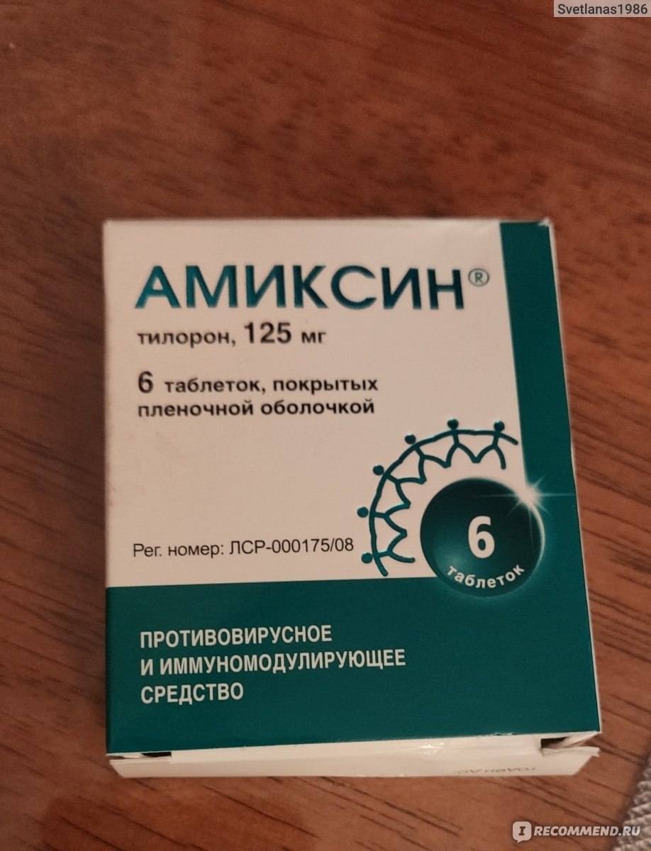 Противовирусный препарат Амиксин 125 мг - «Противовирусный препарат для .