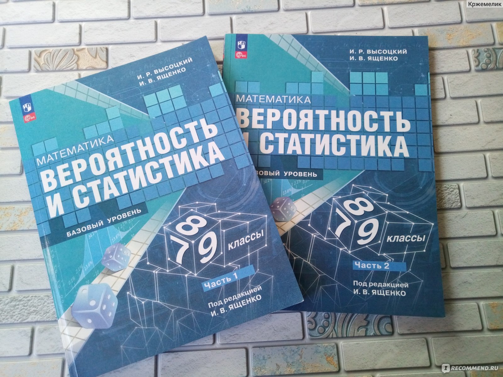 Математика. Вероятность и статистика 7-9 классы. Учебник в 2-х частях.  Базовый уровень. И. Р. Высоцкий, И. В. Ященко - «Папа у Васи силен в  математике. А как у папы с логикой, комбинаторикой