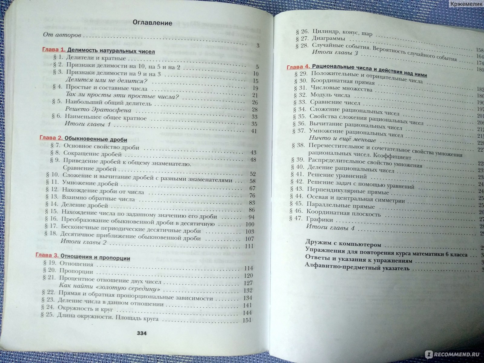 Математика 6 класс. А. Г. Мерзляк, В. Б. Полонский, М. С. Якир - «Жаль, что  мне не пришлось учиться по этому учебнику. Глядишь, появилась бы еще одна  Софья Ковалевская.» | отзывы