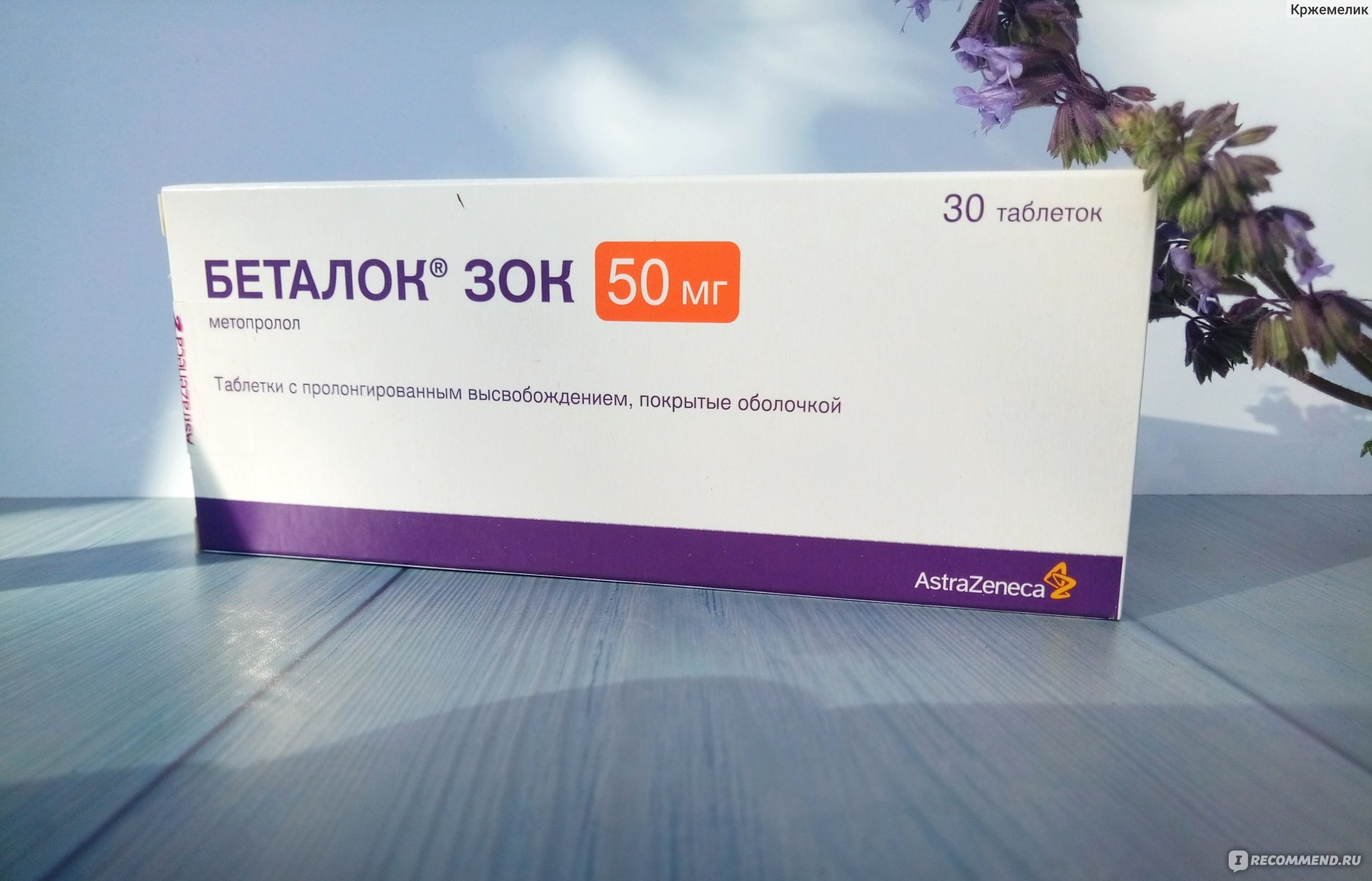 Таблетки AstraZeneca Беталок Зок - «Беталок при артериальной гипертензии.  Средство, которое спасает меня от резких скачков давления» | отзывы