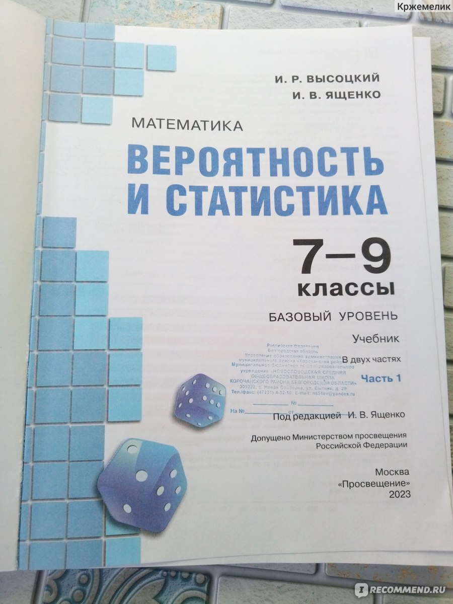 Математика. Вероятность и статистика 7-9 классы. Учебник в 2-х частях.  Базовый уровень. И. Р. Высоцкий, И. В. Ященко - «Папа у Васи силен в  математике. А как у папы с логикой, комбинаторикой