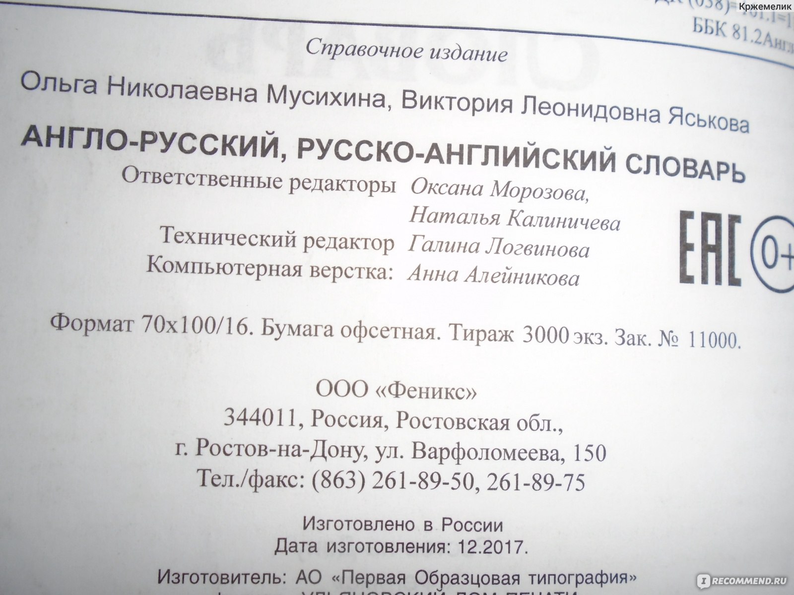 Англо-русский словарь. Ольга Мусихина, Виктория Яськова - «Для школьников,  изучающих английский язык, незаменимый словарь.» | отзывы