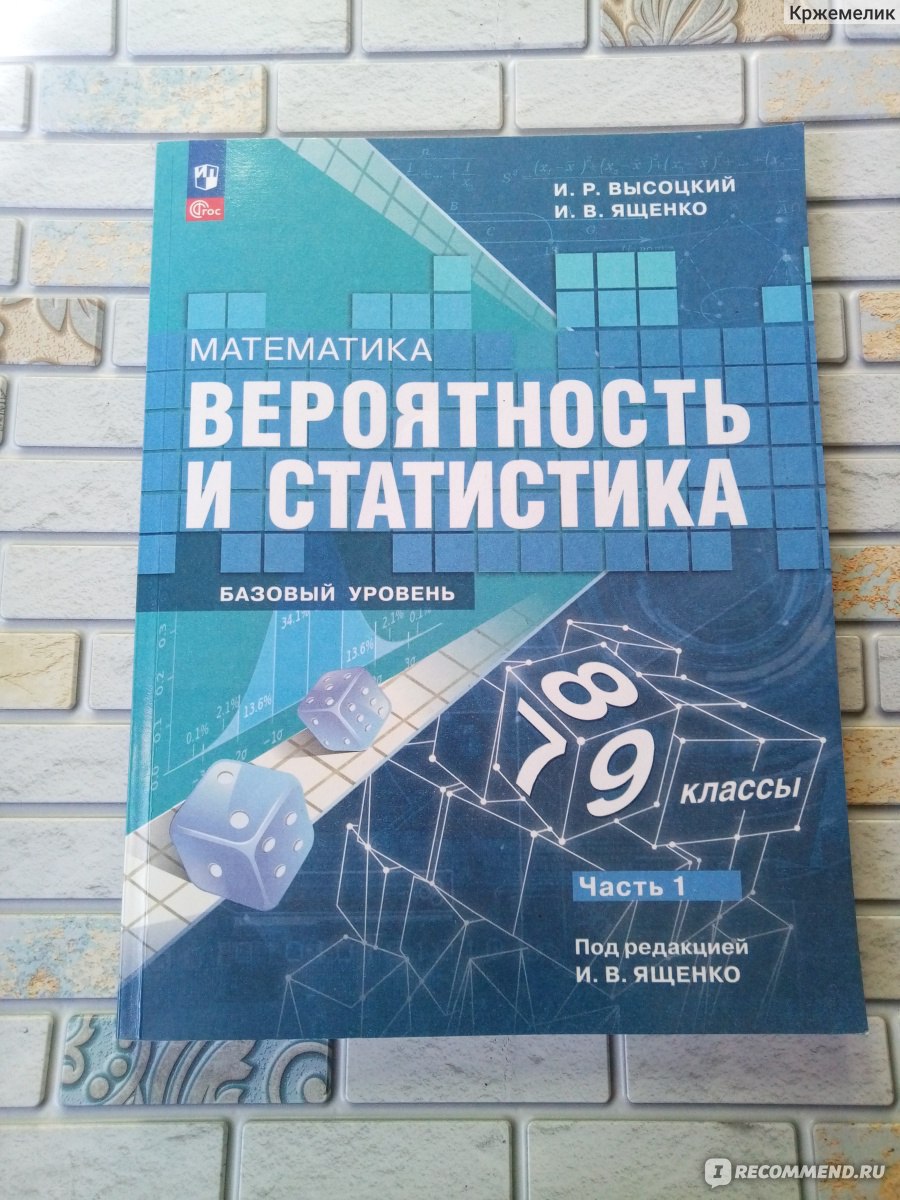 Математика. Вероятность и статистика 7-9 классы. Учебник в 2-х частях.  Базовый уровень. И. Р. Высоцкий, И. В. Ященко - «Папа у Васи силен в  математике. А как у папы с логикой, комбинаторикой