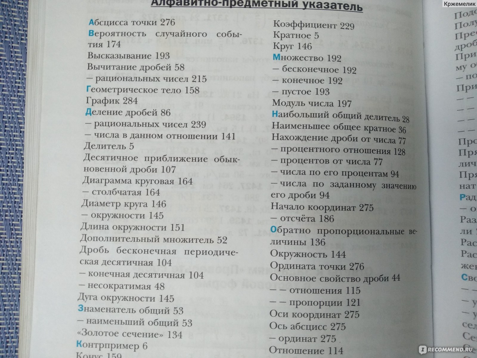 Математика 6 класс. А. Г. Мерзляк, В. Б. Полонский, М. С. Якир - «Жаль, что  мне не пришлось учиться по этому учебнику. Глядишь, появилась бы еще одна  Софья Ковалевская.» | отзывы