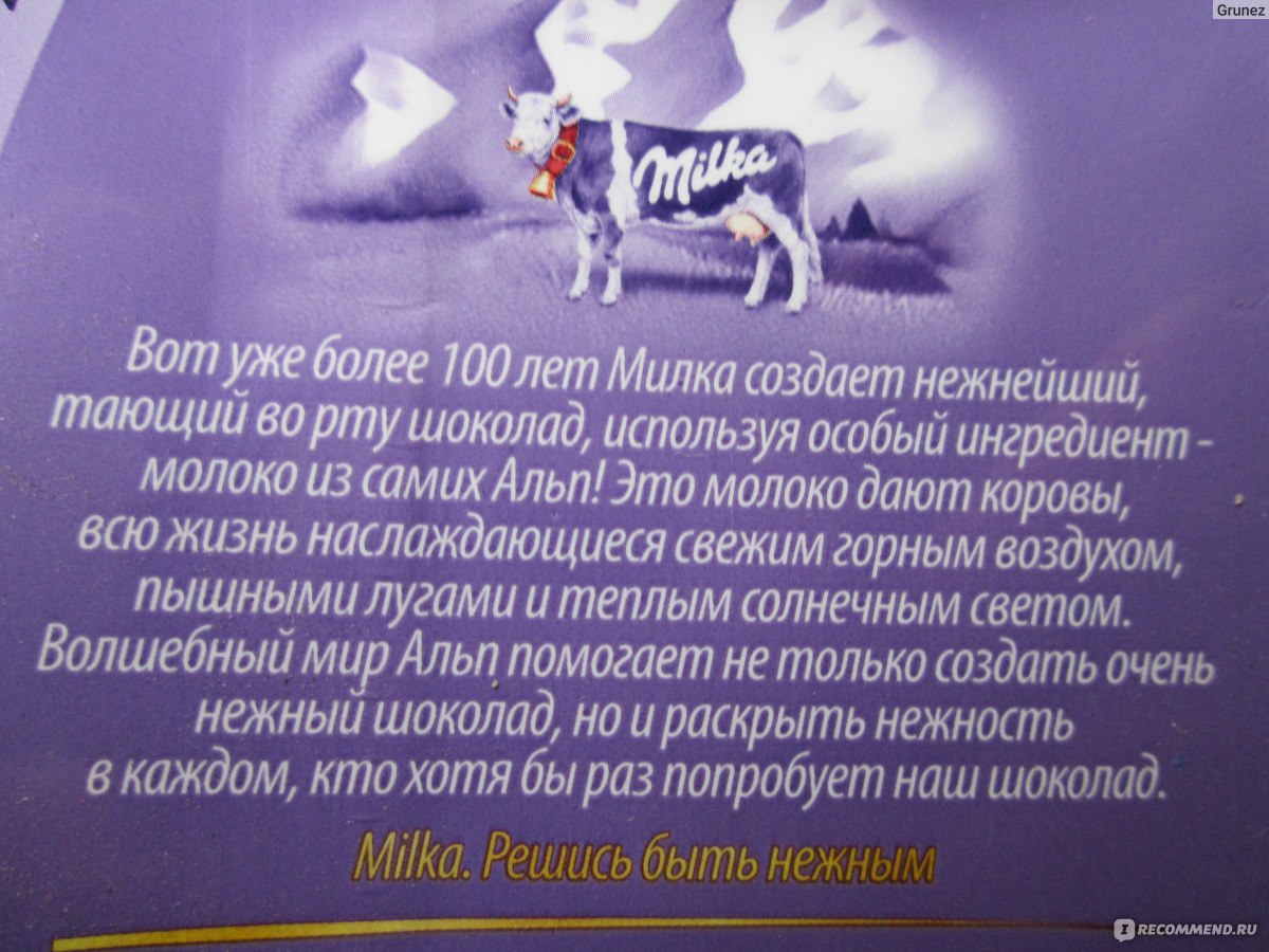 Текст милки. Реклама шоколада Милка. Milka шоколад реклама. Рекламный текст Милка. Реклама шоколадки Милка.